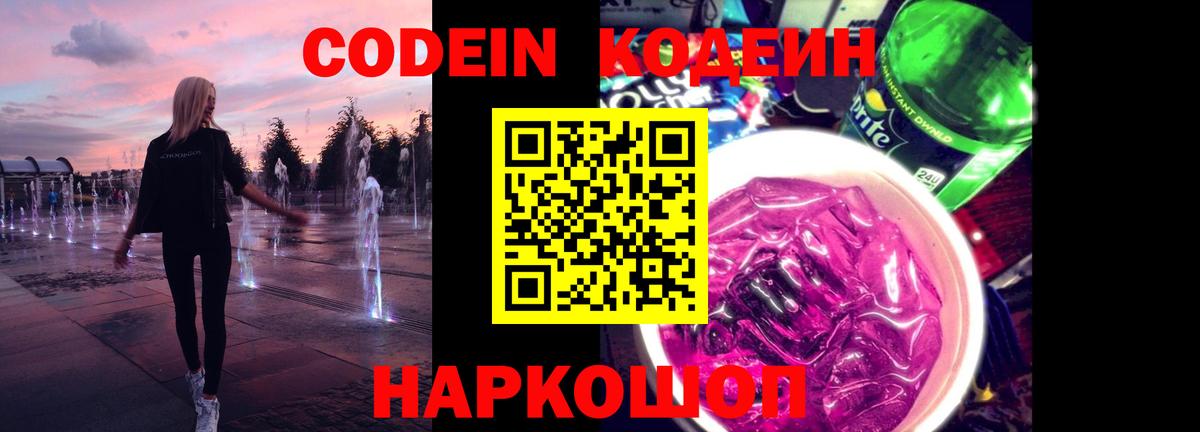 Кодеин напиток Lean (лин) Ессентуки