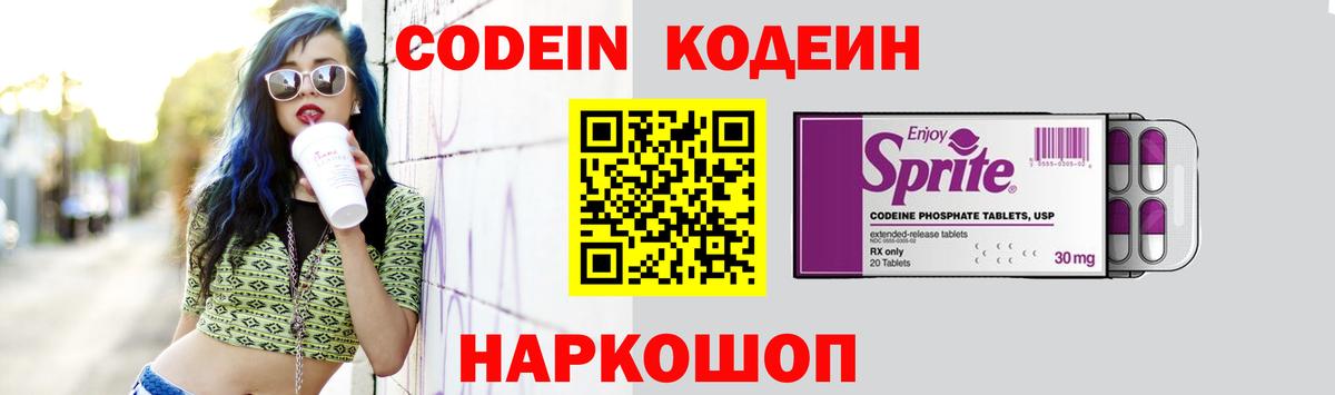 Кодеин напиток Lean (лин)  Вход с VPN  Ессентуки 